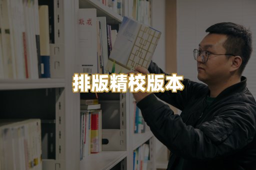 排版精校版本