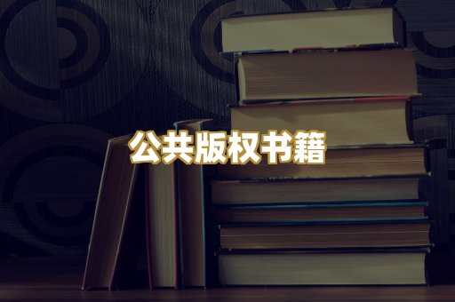 公共版权书籍